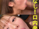 りりかちゃん【素人／暴発／口内発射／バキュームフェラ／ごっくん】