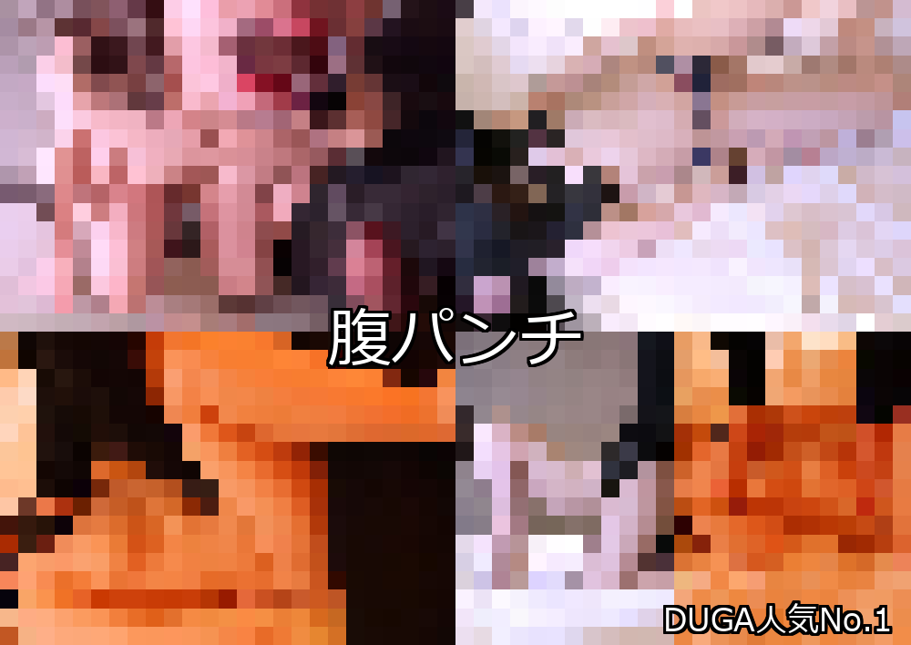 腹パンチ ランキング 1位 アイキャッチ